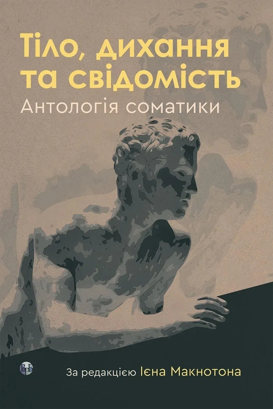 Книга Тіло, дихання та свідомість. Антологія соматики