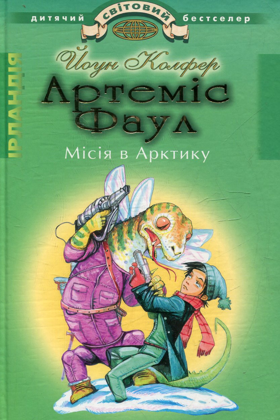 Паперова книга «Артеміс Фаул. Місія в Арктику», автор Йон Колфер - фото №1