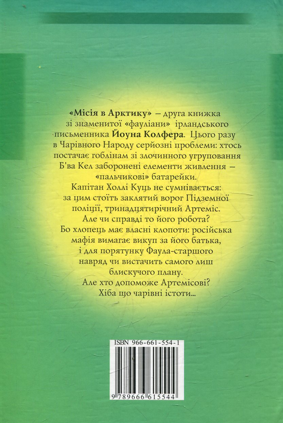 Паперова книга «Артеміс Фаул. Місія в Арктику», автор Йон Колфер - фото №1