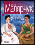 Паперова книга «Як я стала святою», автор Таня Малярчук - фото №1