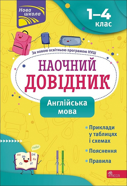 [object Object] «Наочний довідник. Англійська мова. 1-4 клас», автор Ольга Жукова - фото №1