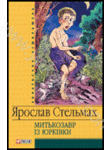 Бумажная книга «Митькозавр із Юрківки», автор Ярослав Стельмах - фото №1