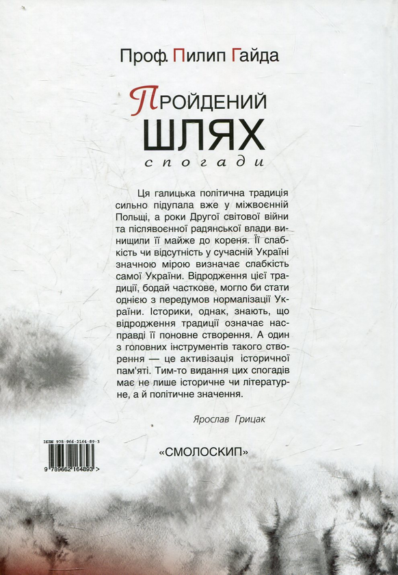 Паперова книга «Пройдений шлях. Спогади 1892-1952», автор Пилип Гайда - фото №1