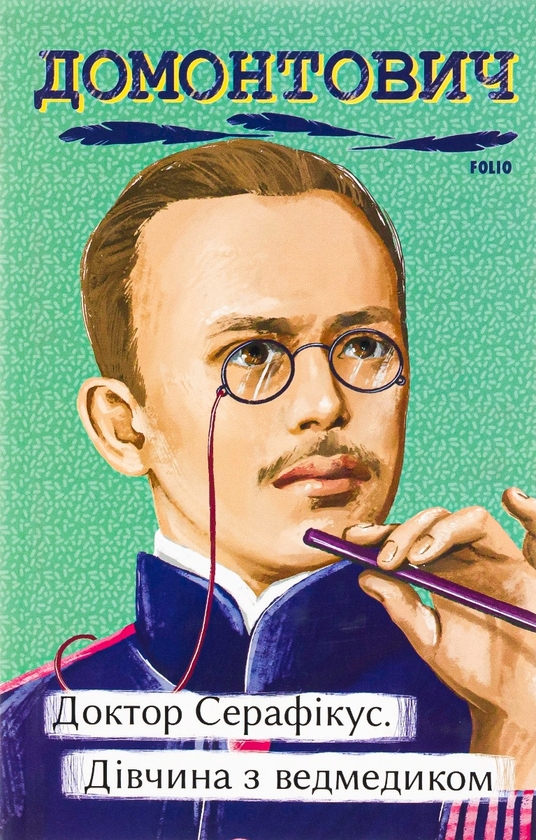 Бумажная книга «Доктор Серафікус. Дівчина з ведмедиком», автор Виктор Домонтович - фото №1