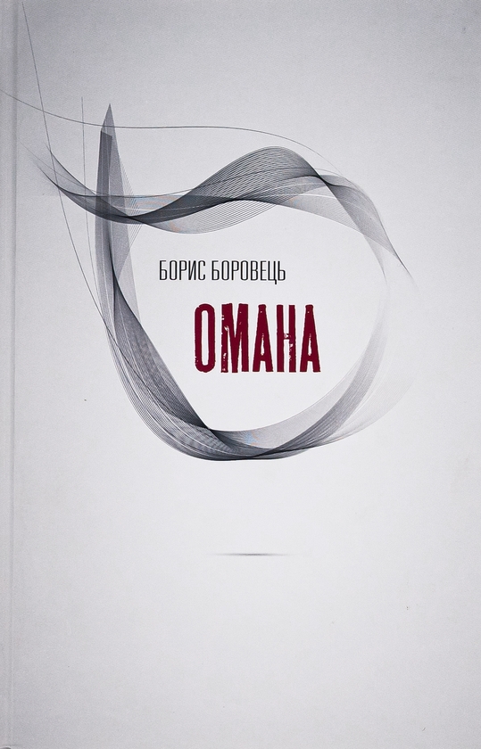 Бумажная книга «Омана», автор Борис Боровец - фото №1