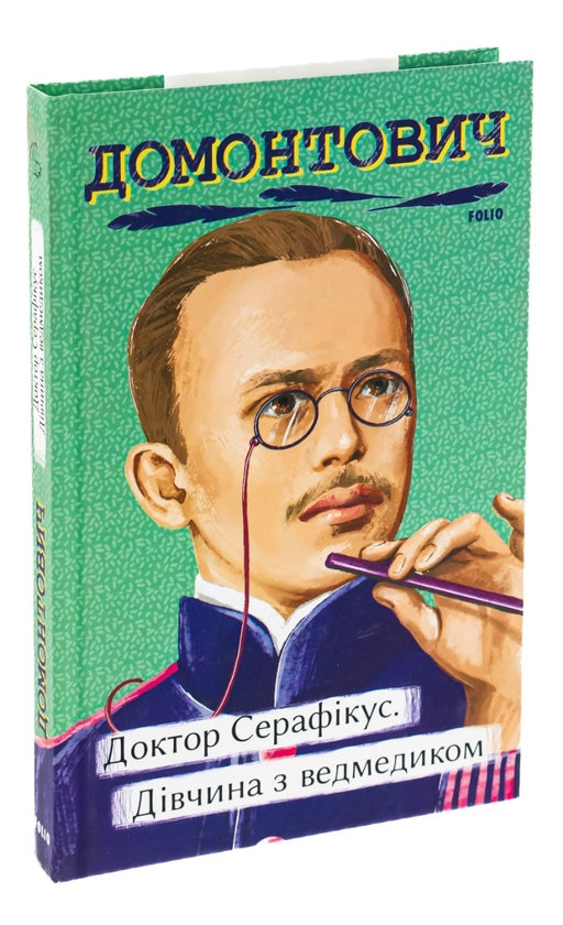 Бумажная книга «Доктор Серафікус. Дівчина з ведмедиком», автор Виктор Домонтович - фото №1