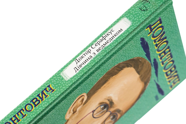 Бумажная книга «Доктор Серафікус. Дівчина з ведмедиком», автор Виктор Домонтович - фото №1