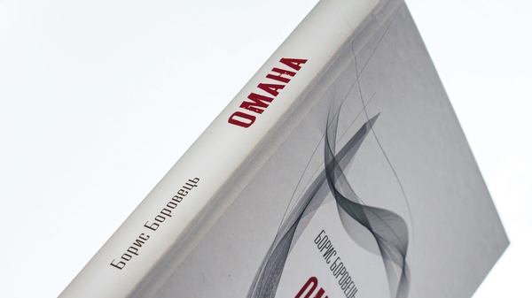 Бумажная книга «Омана», автор Борис Боровец - фото №1