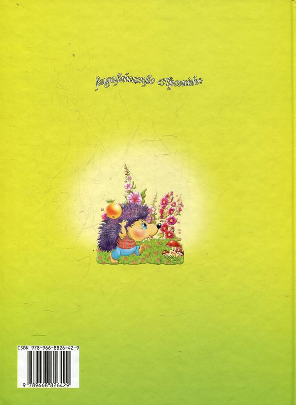 Бумажная книга «Чарівний світ казок» - фото №1