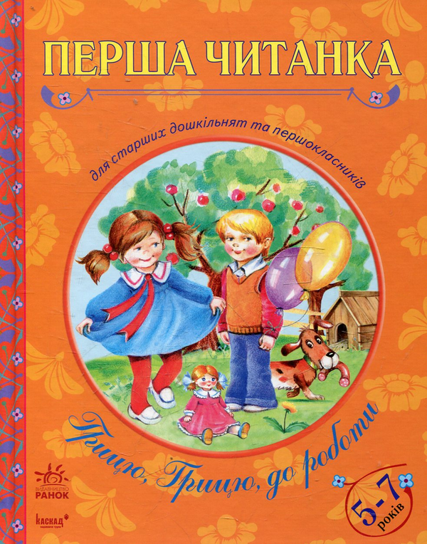 Паперова книга «Грицю, Грицю, до роботи» - фото №1