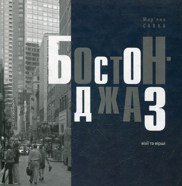 Книга Бостон-джаз