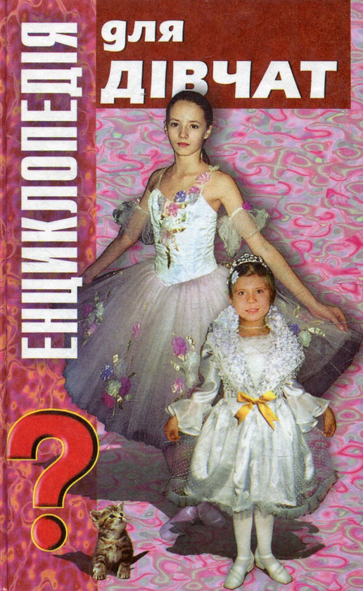 Книга Енциклопедія для дівчат