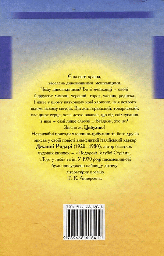 Бумажная книга «Пригоди Цибуліно», автор Джанни Родари - фото №1
