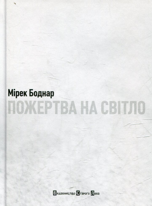 Бумажная книга «Пожертва на світло», автор Мирек Боднар - фото №1