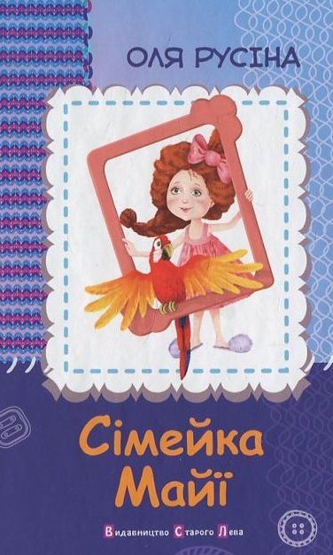 Паперова книга «Сімейка Майї», автор Оля Русіна - фото №1