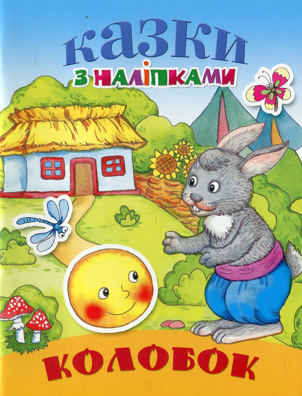 Паперова книга «Колобок» - фото №1