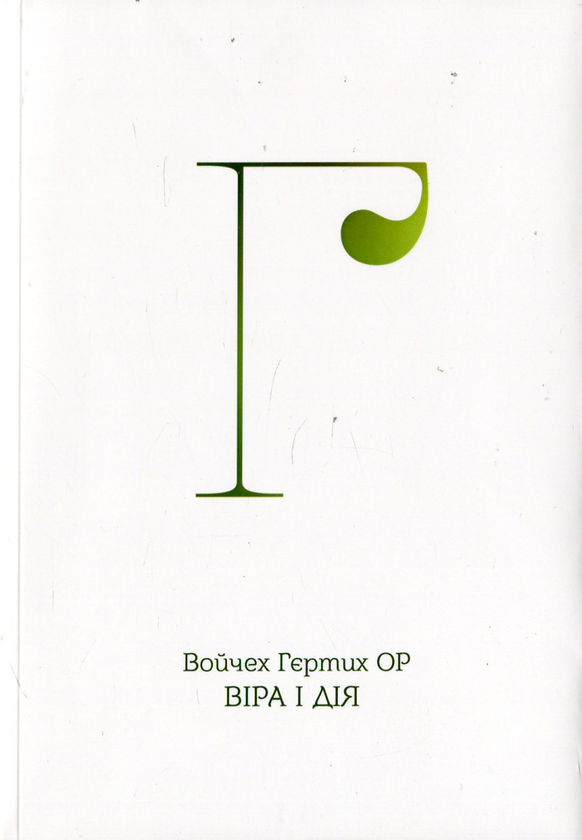 Книга Віра і дія