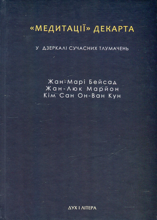 Паперова книга «"Медитації" Декарта у дзеркалі сучасних тлумачень», авторів Жан-Марі Бейсад, Жан-Люк Маріон, Кім Сан Он-Ван-Кун - фото №1