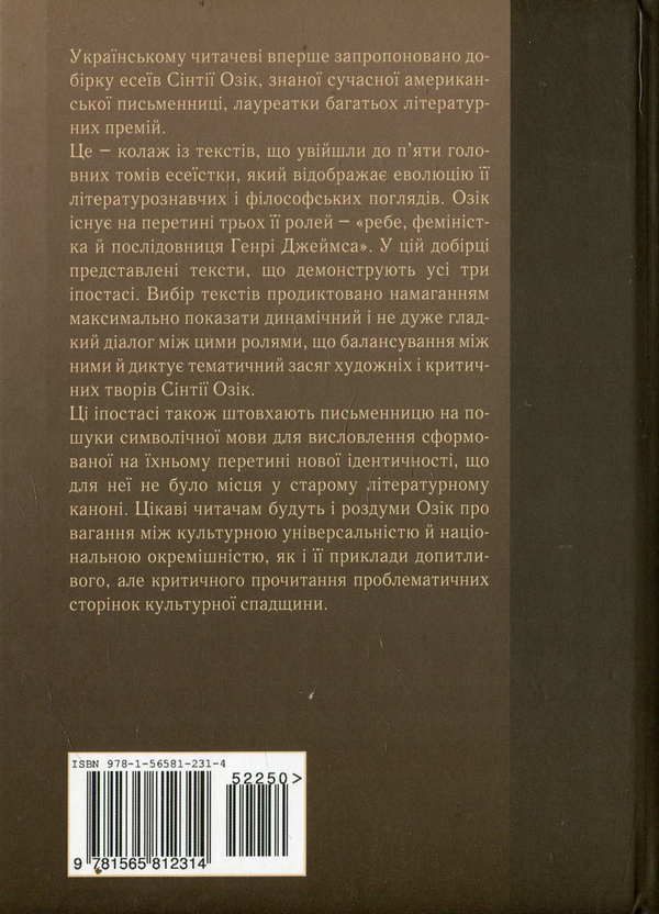 Паперова книга «Метафори і пам'ять. Вибрані есеї», автор Синтія Озік - фото №1