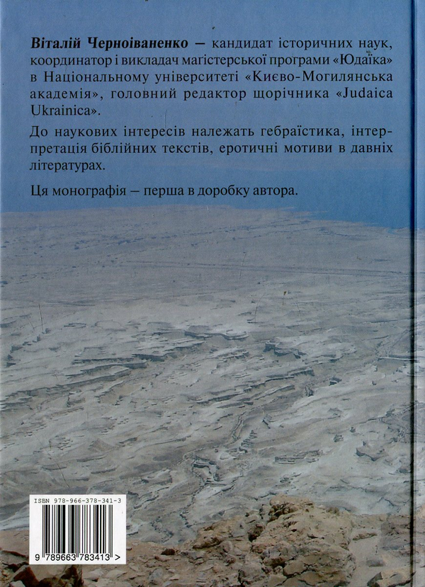 Бумажная книга «Кумран і рукописи Мертвого моря. Авторство, ідентифікація, історіографія», автор Виталий Черноиваненко - фото №1