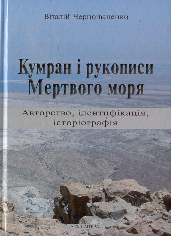 Бумажная книга «Кумран і рукописи Мертвого моря. Авторство, ідентифікація, історіографія», автор Виталий Черноиваненко - фото №1