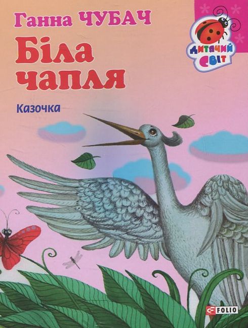 Бумажная книга «Біла чапля», автор Анна Чубач - фото №1