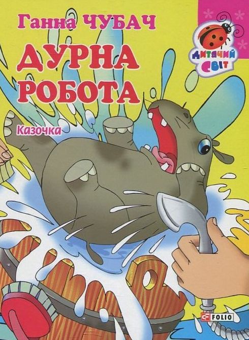 Бумажная книга «Дурна робота», автор Анна Чубач - фото №1