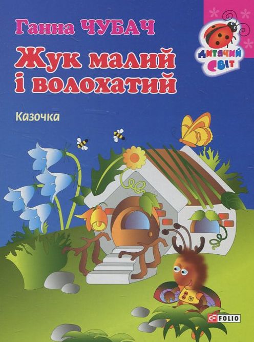 Паперова книга «Жук малий і волохатий», автор Ганна Чубач - фото №1