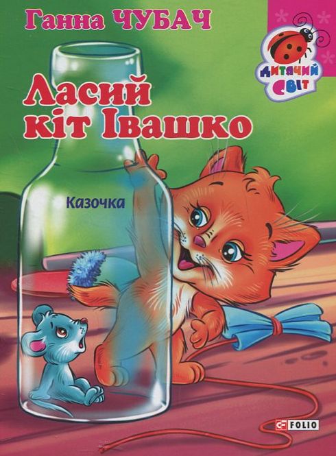 Бумажная книга «Ласий кіт Івашко», автор Анна Чубач - фото №1