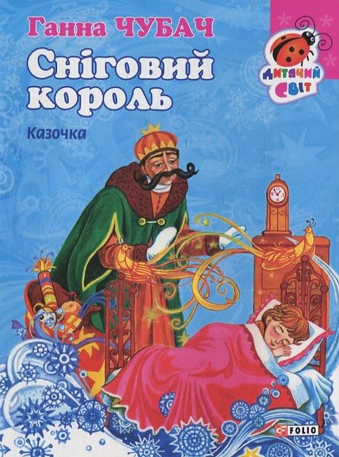 Паперова книга «Сніговий король», автор Ганна Чубач - фото №1