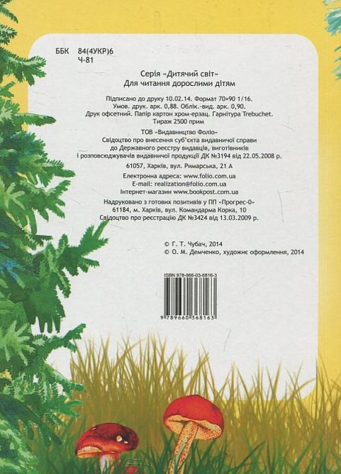 Бумажная книга «У лісочку на пеньочку», автор Анна Чубач - фото №1