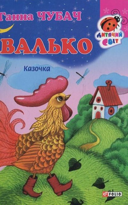 Бумажная книга «Хвалько», автор Анна Чубач - фото №1