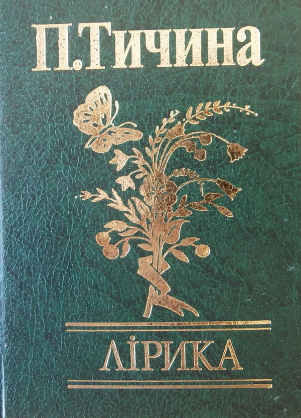 Паперова книга «Лiрика», автор Павло Тичина - фото №1