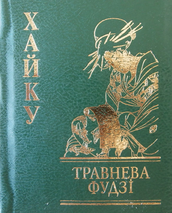 Травнева Фудзі. Хайку