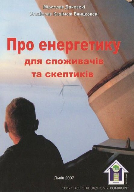 Бумажная книга «Про енергетику для споживачів та скептиків», автор Станислав Вянцковски - фото №1