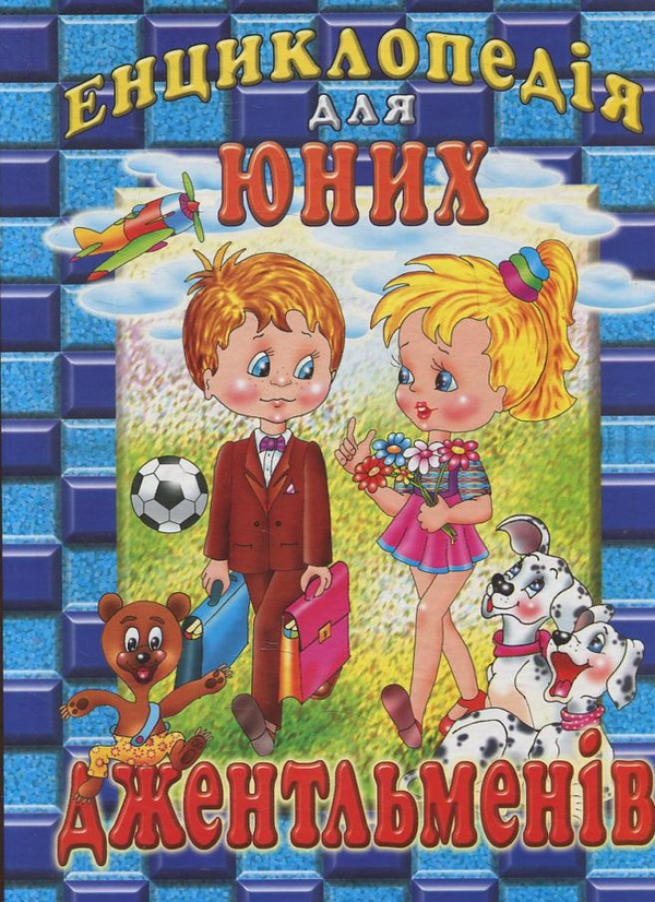 Бумажная книга «Енциклопедія для юних джентльменів» - фото №1