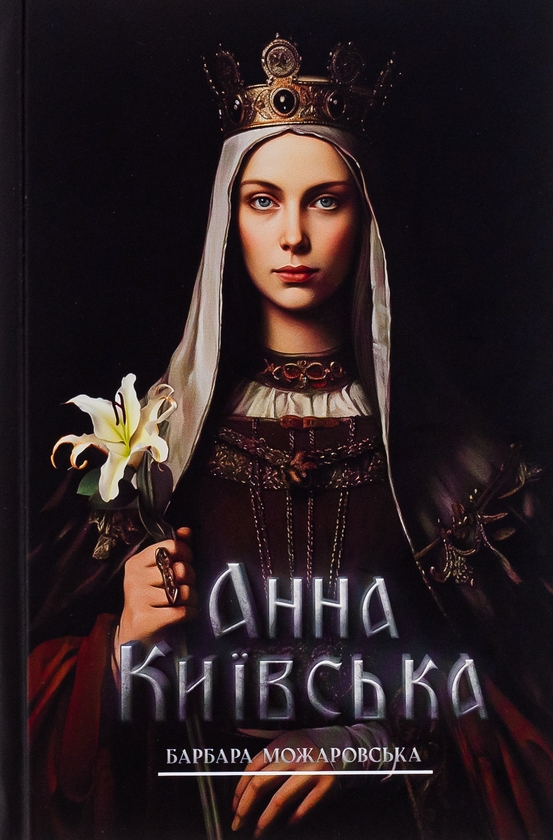 Бумажная книга «Анна Київська», автор Барбара Можаровская - фото №1
