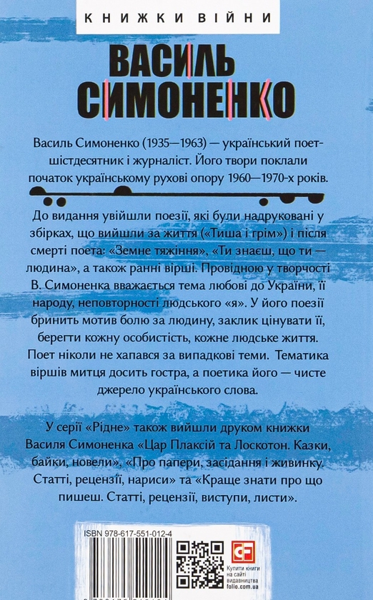 Паперова книга «Тиша і грім. Поезії», автор Василь Симоненко - фото №1