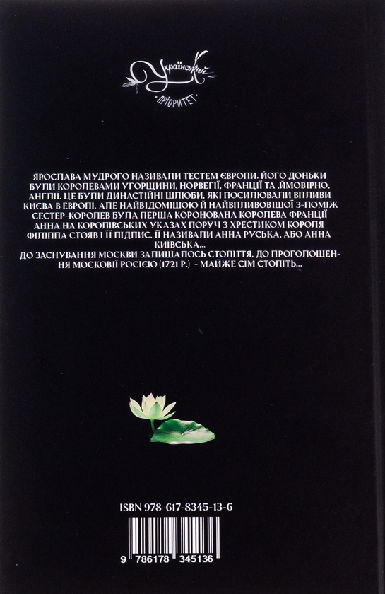 Бумажная книга «Анна Київська», автор Барбара Можаровская - фото №1