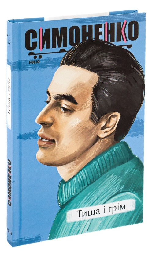 Паперова книга «Тиша і грім. Поезії», автор Василь Симоненко - фото №1