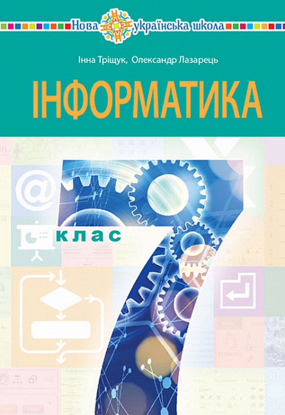 Паперова книга «Інформатика. 7 клас», авторів Інна Тріщук, Олександр Лазарець - фото №1
