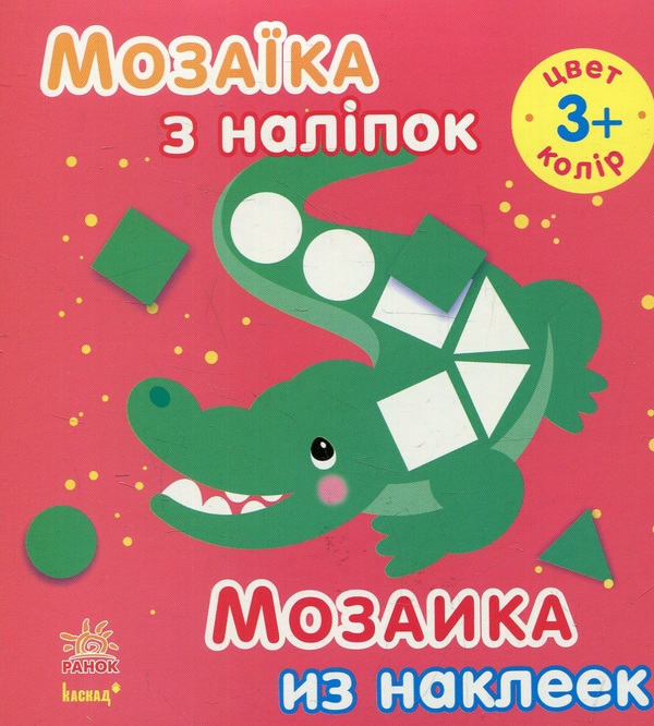 [object Object] «Мозаїка з наліпок. Для дітей від 3 років. Колір» - фото №1