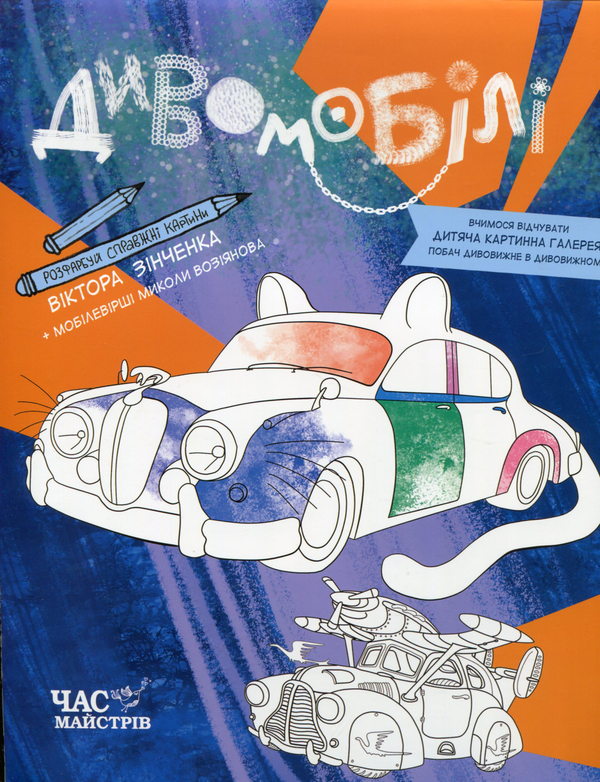 Книга Дивомобілі. Розмальовка