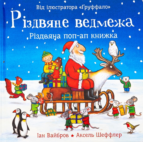 Бумажная книга «Різдвяне ведмежа», автор Иан Уайброу - фото №1