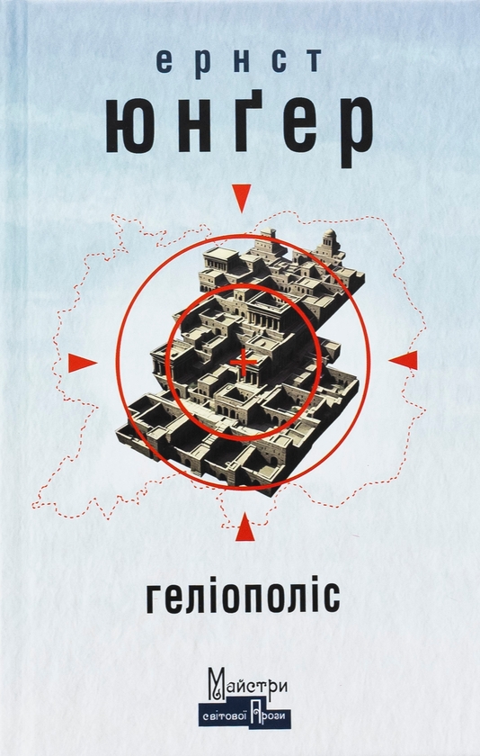 Бумажная книга «Геліополіс», автор Эрнст Юнгер - фото №1