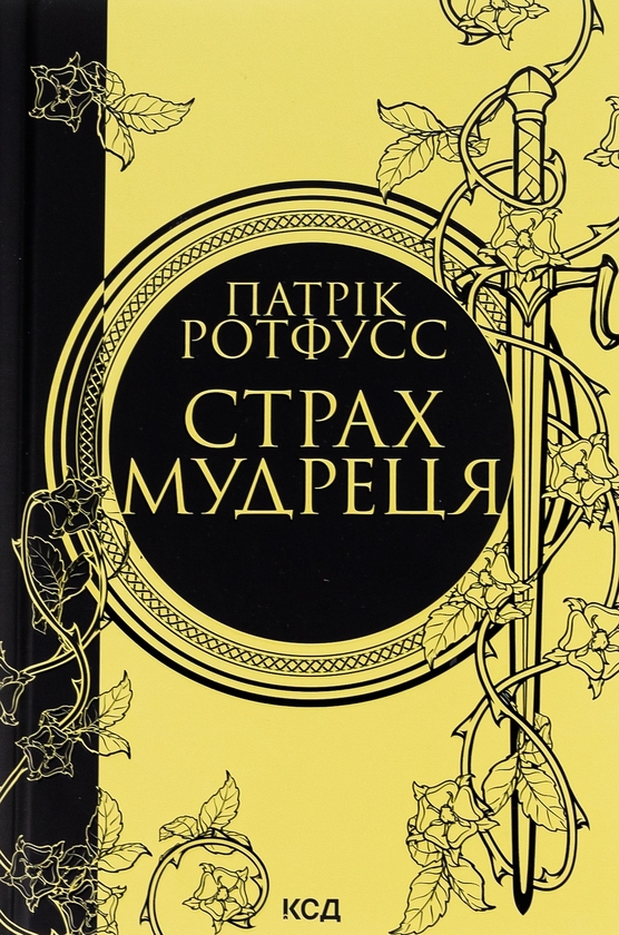 Бумажная книга «Страх мудреця. Книга 2», автор Патрик Ротфусс - фото №1
