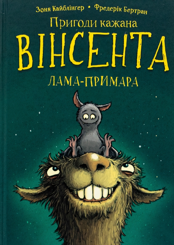 Бумажная книга «Пригоди кажана Вінсента. Книга 2. Вінсент і лама-примара», автор Зоня Кайблингер - фото №1