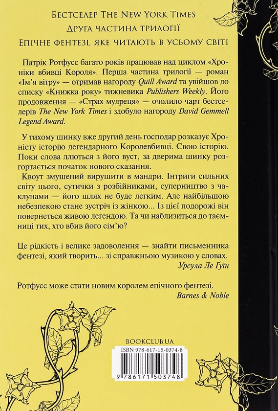 Бумажная книга «Страх мудреця. Книга 2», автор Патрик Ротфусс - фото №1
