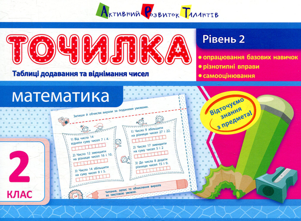 [object Object] «Математика. Рівень 2. Таблиці додавання та віднімання чисел. 2 клас», автор Ольга Муренець - фото №1