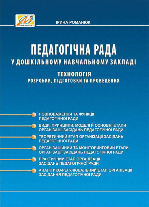 [object Object] «Педагогічна рада у ДНЗ. Технологія розробки, підготовки та проведення», автор Ірина Романюк - фото №1